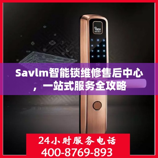 Savlm智能锁维修售后中心，一站式服务全攻略