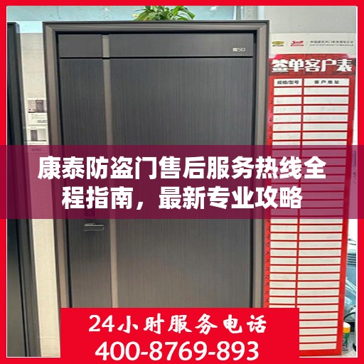 康泰防盗门售后服务热线全程指南，最新专业攻略