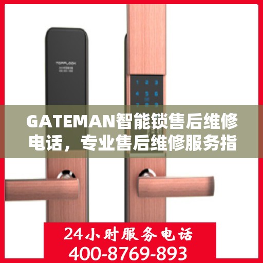 GATEMAN智能锁售后维修电话，专业售后维修服务指南