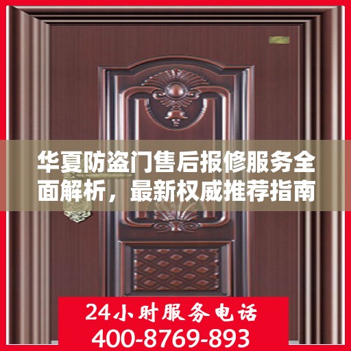 华夏防盗门售后报修服务全面解析，最新权威推荐指南