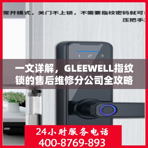 一文详解，GLEEWELL指纹锁的售后维修分公司全攻略