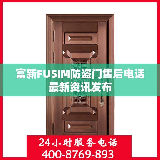 富新FUSIM防盗门售后电话最新资讯发布