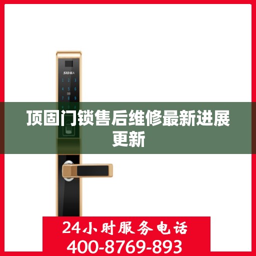 顶固门锁售后维修最新进展更新
