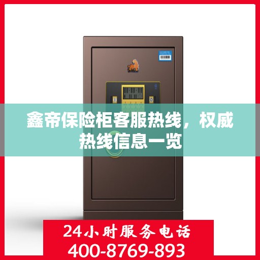 鑫帝保险柜客服热线，权威热线信息一览