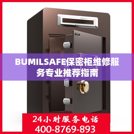 BUMILSAFE保密柜维修服务专业推荐指南