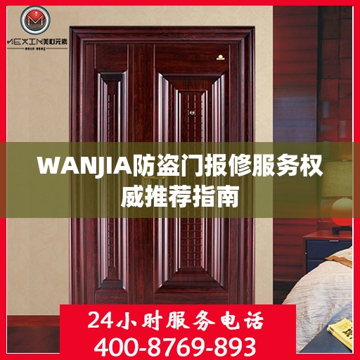 WANJIA防盗门报修服务权威推荐指南