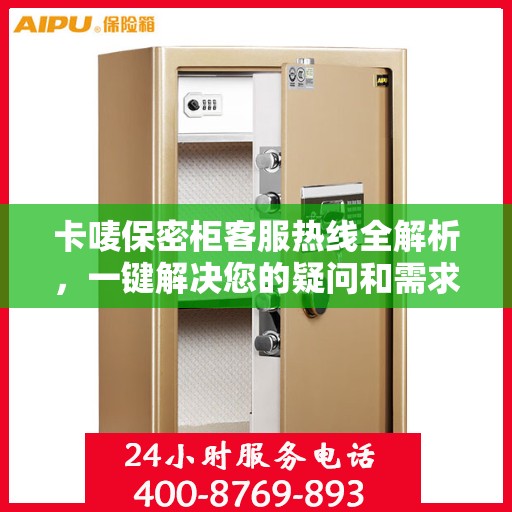 卡唛保密柜客服热线全解析，一键解决您的疑问和需求