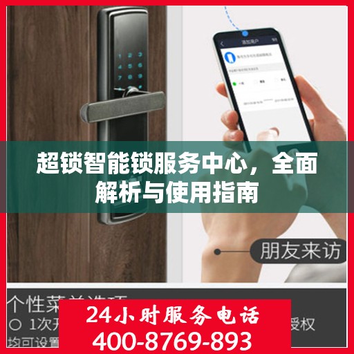 超锁智能锁服务中心，全面解析与使用指南