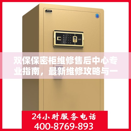 双保保密柜维修售后中心专业指南，最新维修攻略与一站式服务体验