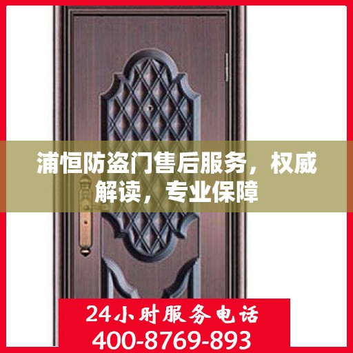 浦恒防盗门售后服务，权威解读，专业保障