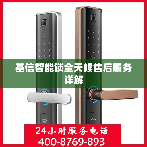基信智能锁全天候售后服务详解