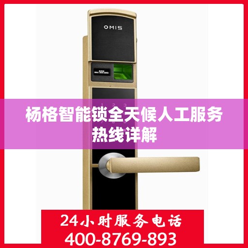 杨格智能锁全天候人工服务热线详解