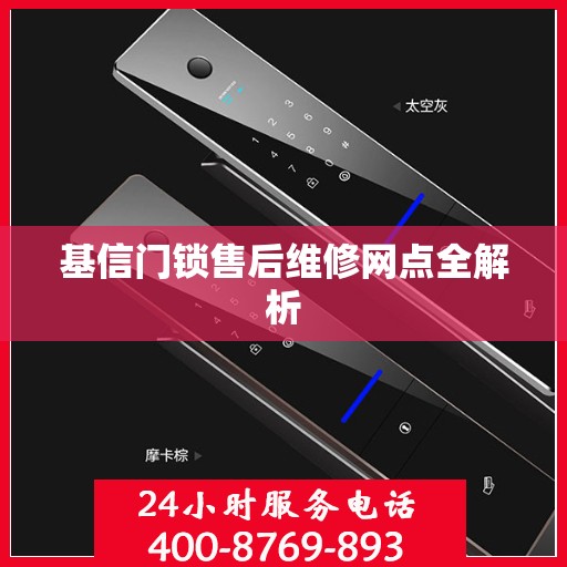 基信门锁售后维修网点全解析