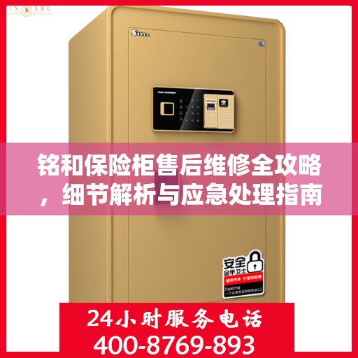 铭和保险柜售后维修全攻略，细节解析与应急处理指南