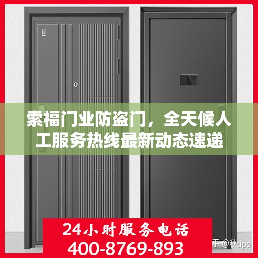 索福门业防盗门，全天候人工服务热线最新动态速递