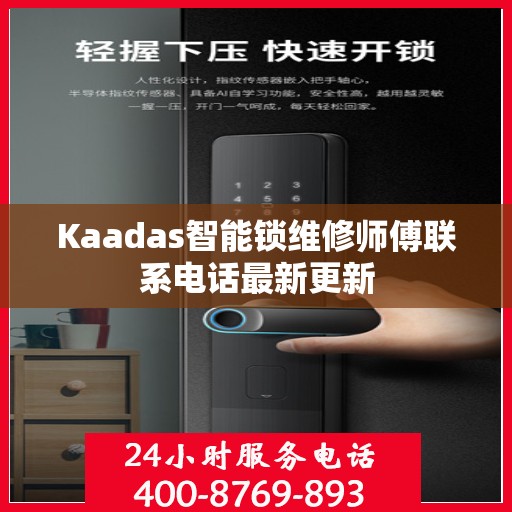 Kaadas智能锁维修师傅联系电话最新更新