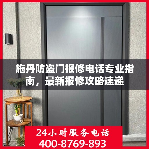 施丹防盗门报修电话专业指南，最新报修攻略速递