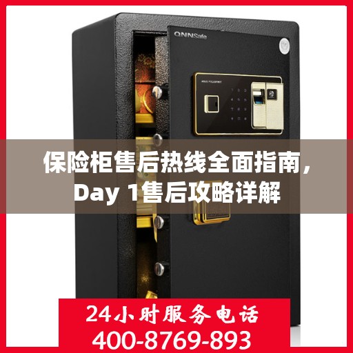 保险柜售后热线全面指南，Day 1售后攻略详解