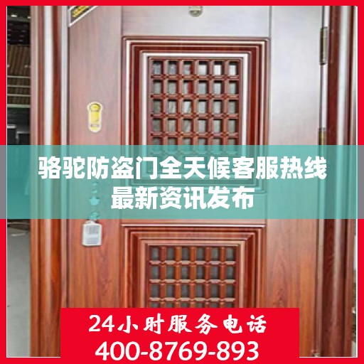 骆驼防盗门全天候客服热线最新资讯发布