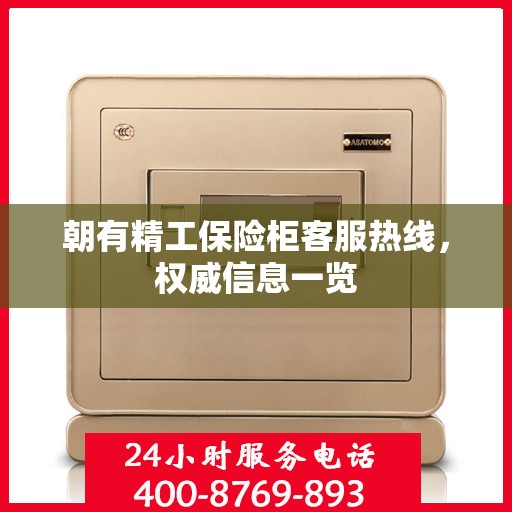 朝有精工保险柜客服热线，权威信息一览