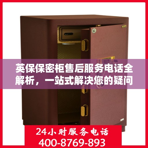 英保保密柜售后服务电话全解析，一站式解决您的疑问与需求