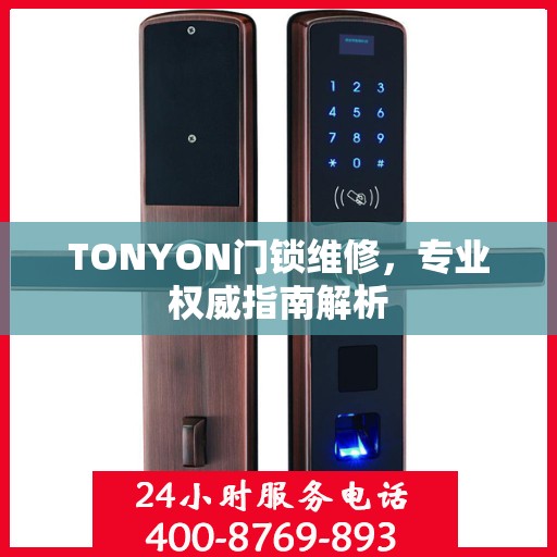TONYON门锁维修，专业权威指南解析