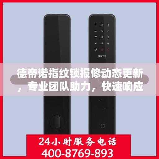 德帝诺指纹锁报修动态更新，专业团队助力，快速响应解决您的困扰