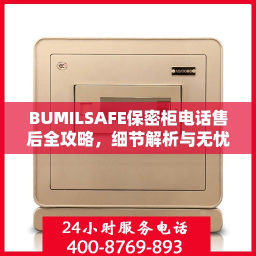 BUMILSAFE保密柜电话售后全攻略，细节解析与无忧体验