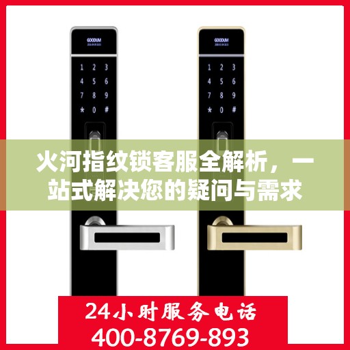 火河指纹锁客服全解析，一站式解决您的疑问与需求