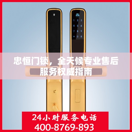 忠恒门锁，全天候专业售后服务权威指南