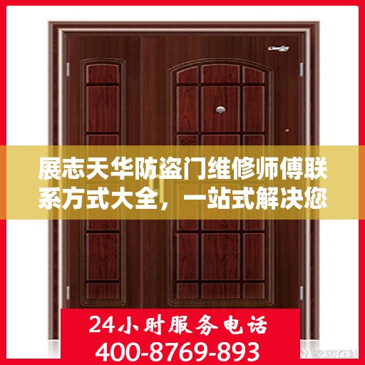 展志天华防盗门维修师傅联系方式大全，一站式解决您的维修难题