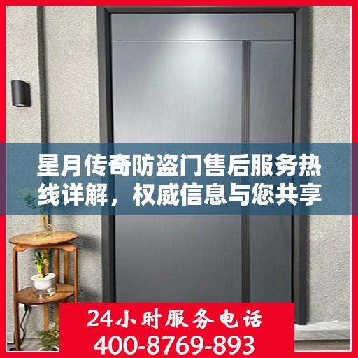 星月传奇防盗门售后服务热线详解，权威信息与您共享