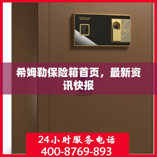 希姆勒保险箱首页，最新资讯快报