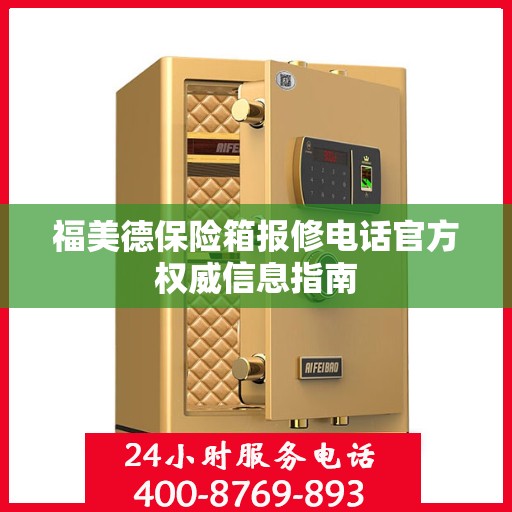 福美德保险箱报修电话官方权威信息指南