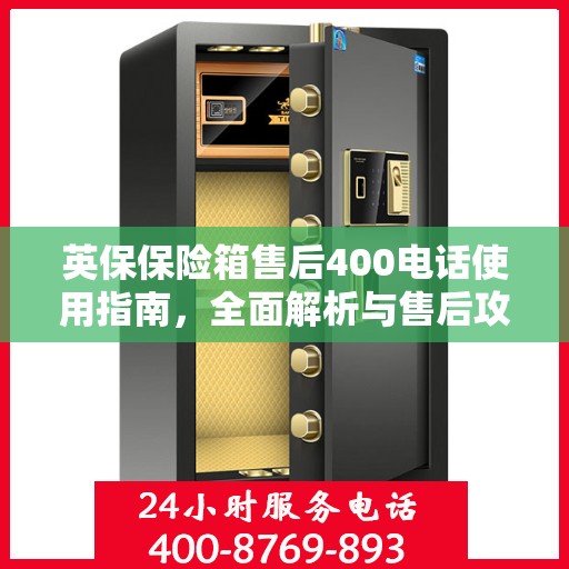 英保保险箱售后400电话使用指南，全面解析与售后攻略