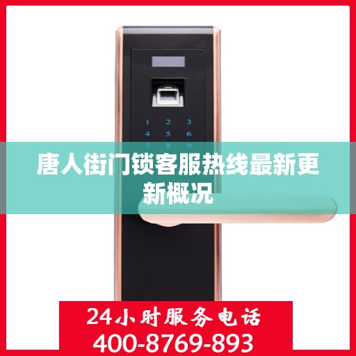 唐人街门锁客服热线最新更新概况