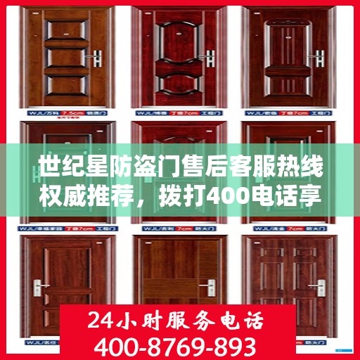 世纪星防盗门售后客服热线权威推荐，拨打400电话享受无忧服务体验！