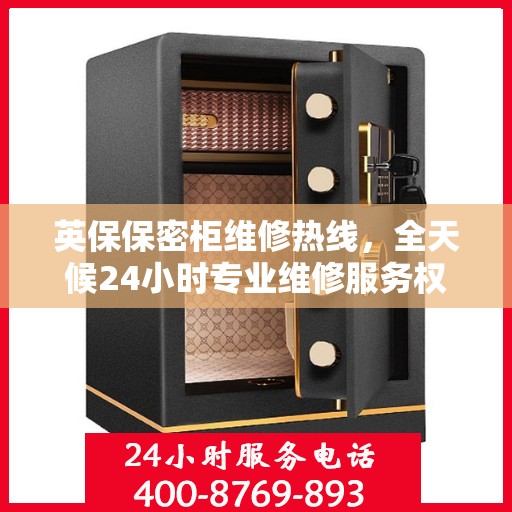 英保保密柜维修热线，全天候24小时专业维修服务权威推荐