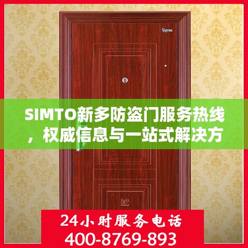 SIMTO新多防盗门服务热线，权威信息与一站式解决方案