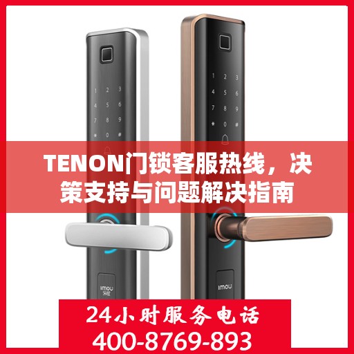 TENON门锁客服热线，决策支持与问题解决指南