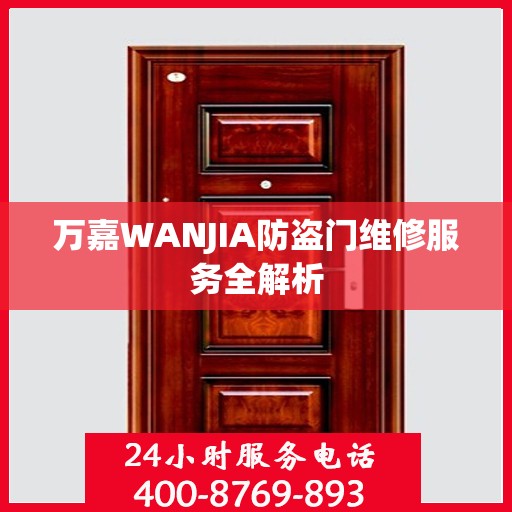 万嘉WANJIA防盗门维修服务全解析