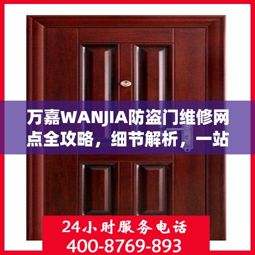 万嘉WANJIA防盗门维修网点全攻略，细节解析，一站式服务体验