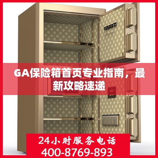 GA保险箱首页专业指南，最新攻略速递