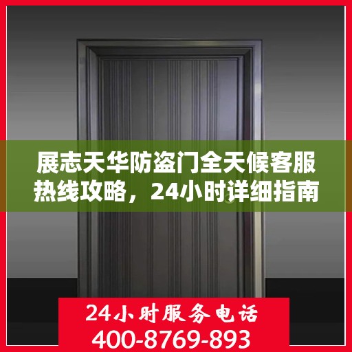 展志天华防盗门全天候客服热线攻略，24小时详细指南
