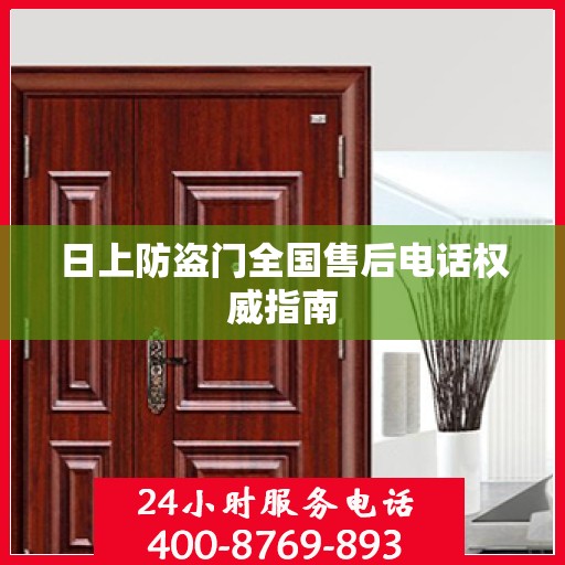 日上防盗门全国售后电话权威指南