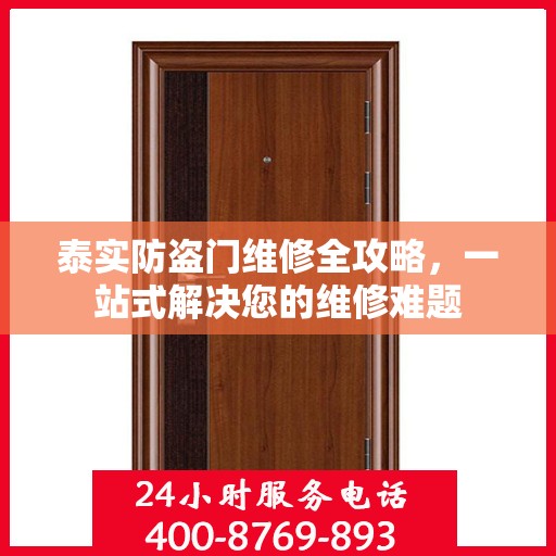 泰实防盗门维修全攻略，一站式解决您的维修难题