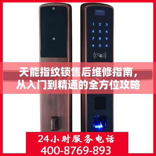 天能指纹锁售后维修指南，从入门到精通的全方位攻略
