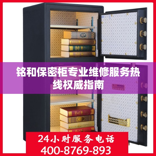 铭和保密柜专业维修服务热线权威指南