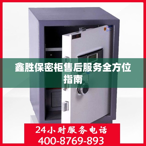 鑫胜保密柜售后服务全方位指南