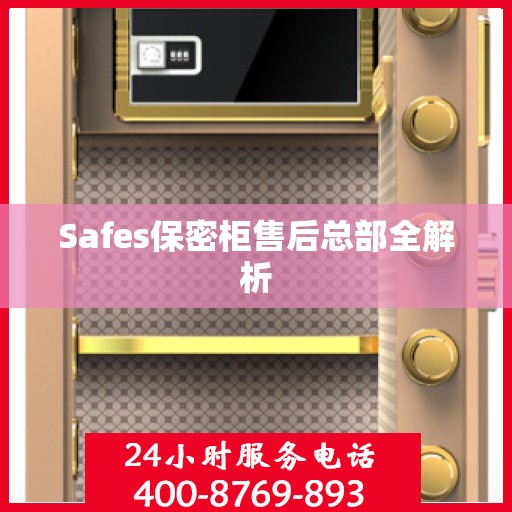 Safes保密柜售后总部全解析